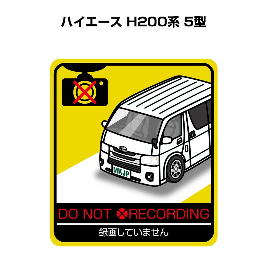 Rakuten - 録画してません ステッカー 2枚入り 安全運転 あおり運転 平和 監視 エコ ドライブ パロディ おもしろ トヨタ ハイエース H200系 5型 送料無料