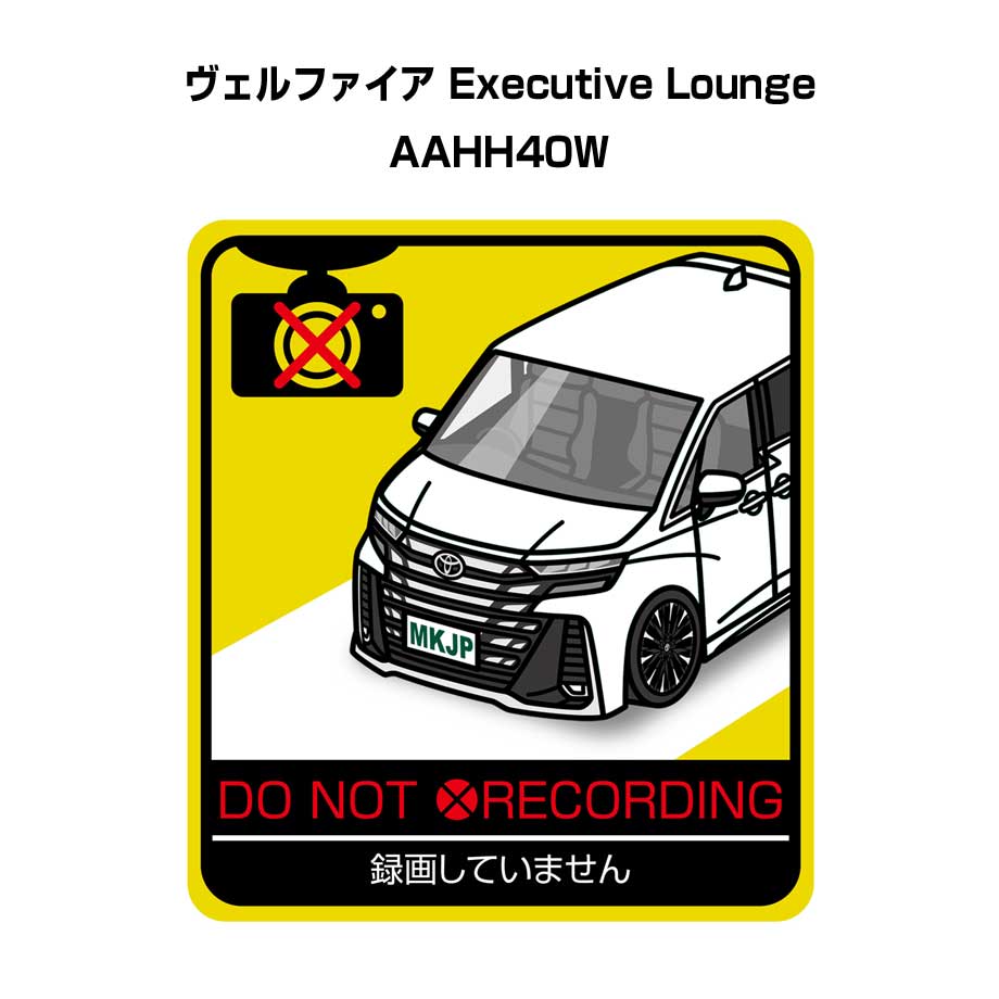 録画してません ステッカー 2枚入り 安全運転 あおり運転 平和 監視 エコ ドライブ パロディ おもしろ トヨタ ヴェルファイア Executive Lounge AAHH40W 送料無料