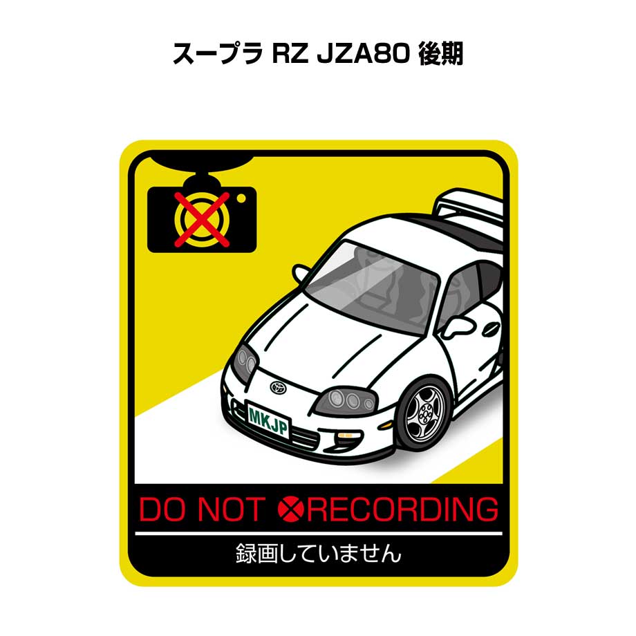 録画してません ステッカー 2枚入り 安全運転 あおり運転 平和 監視 エコ ドライブ パロディ おもしろ トヨタ スープラ RZ JZA80 後期 送料無料