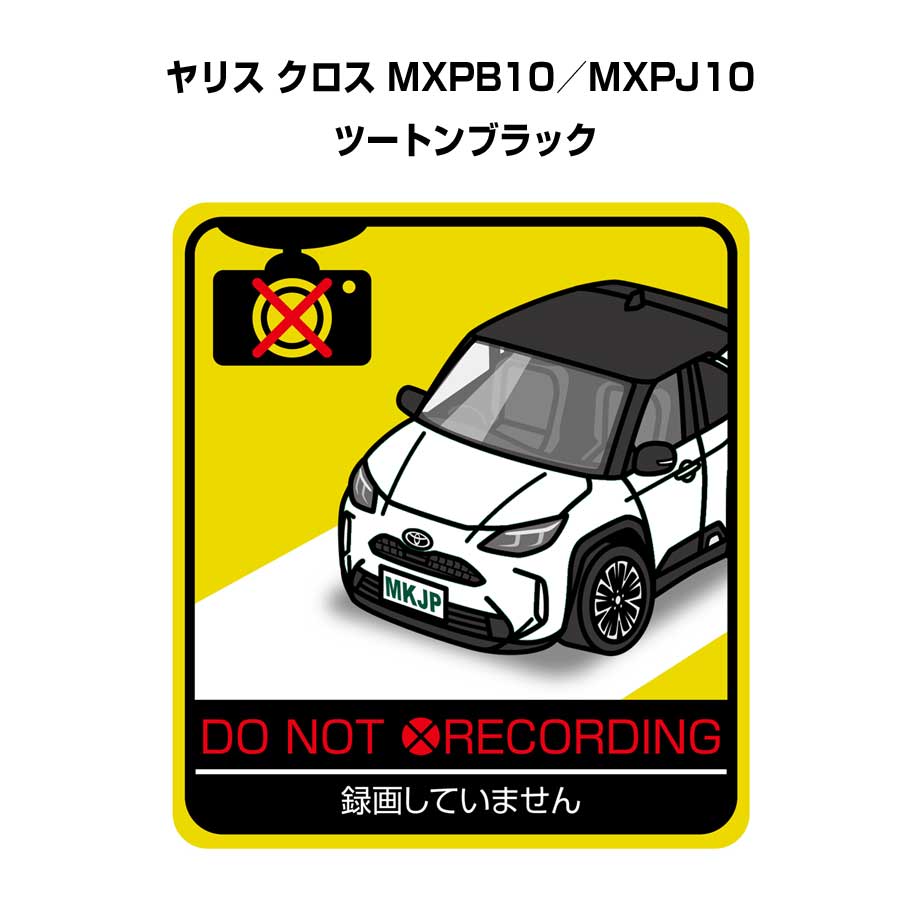 Rakuten - 録画してません ステッカー 2枚入り 安全運転 あおり運転 平和 監視 エコ ドライブ パロディ おもしろ トヨタ ヤリス クロス MXPB10／MXPJ10 ツートンブラック 送料無料