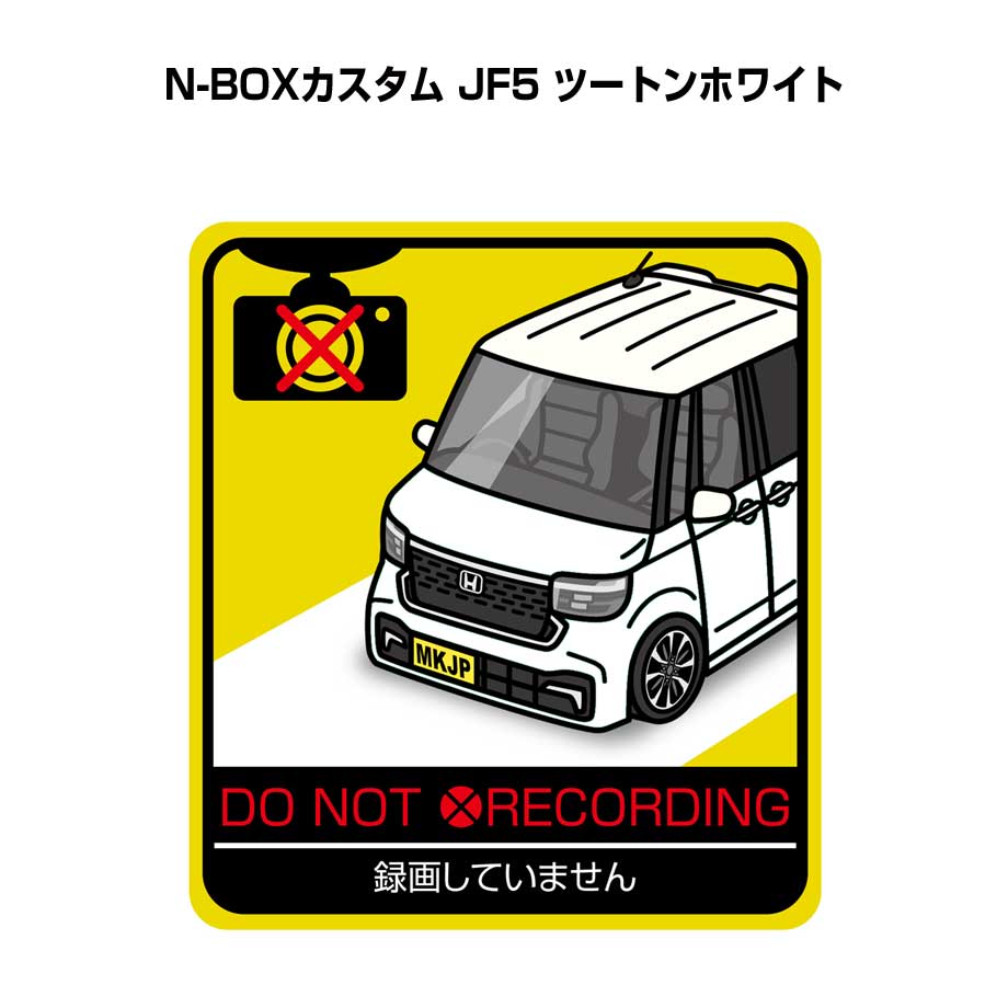 録画してません ステッカー 2枚入り 安全運転 あおり運転 平和 監視 エコ ドライブ パロディ おもしろ ホンダ N-BOXカスタム JF5 ツートンホワイト 送料無料