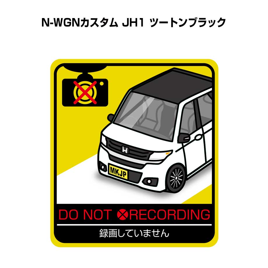 録画してません ステッカー 2枚入り 安全運転 あおり運転 平和 監視 エコ ドライブ パロディ おもしろ ホンダ N-WGNカスタム JH1 ツートンブラック 送料無料