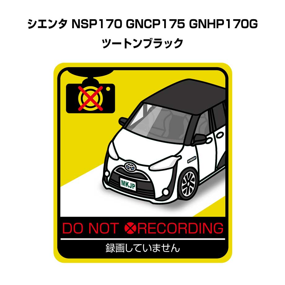 録画してません ステッカー 2枚入り 安全運転 あおり運転 平和 監視 エコ ドライブ パロディ おもしろ トヨタ シエンタ NSP170 GNCP175 GNHP170G ツートンブラック 送料無料