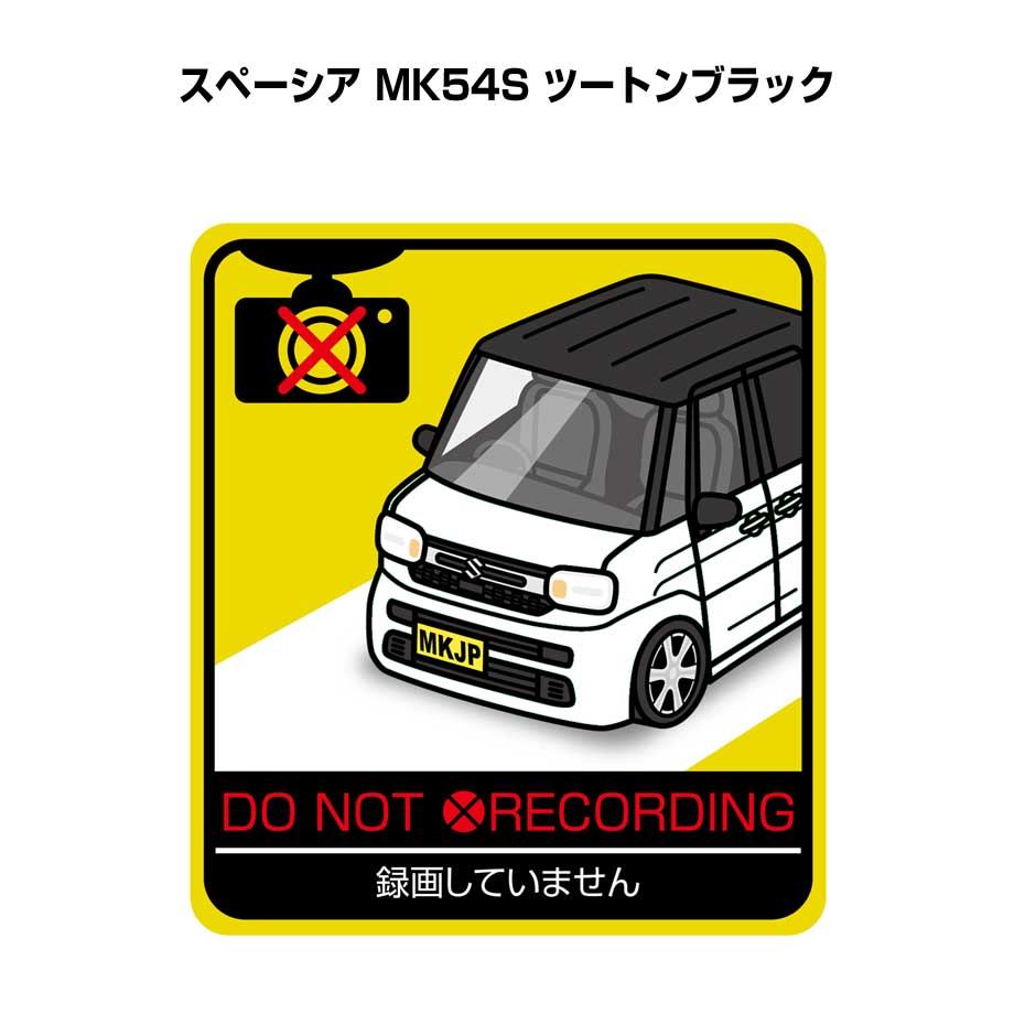 乐天商城 - 録画してません ステッカー 2枚入り 安全運転 あおり運転 平和 監視 エコ ドライブ パロディ おもしろ スズキ スペーシア MK54S ツートンブラック 送料無料