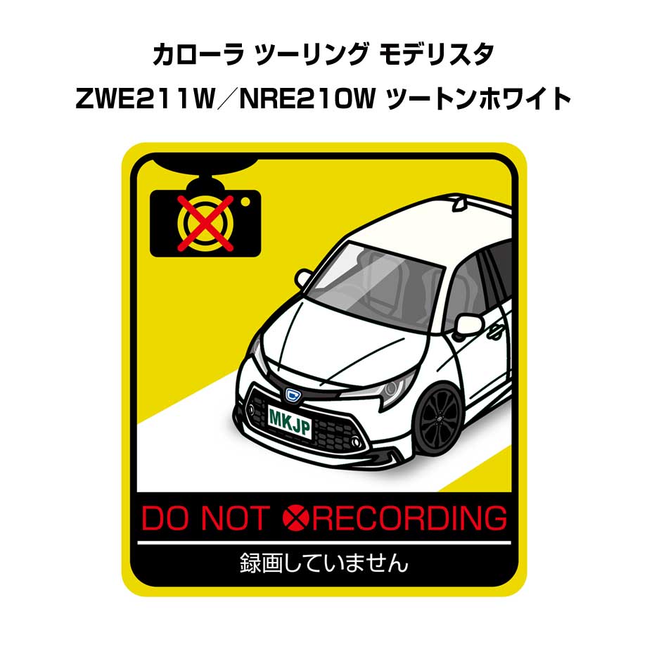録画してません ステッカー 2枚入り 安全運転 あおり運転 平和 監視 エコ ドライブ パロディ おもしろ トヨタ カローラ ツーリング モデリスタ ZWE211W／NRE210W ツートンホワイト 送料無料