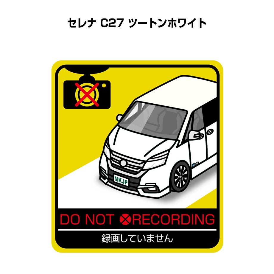 録画してません ステッカー 2枚入り 安全運転 あおり運転 平和 監視 エコ ドライブ パロディ おもしろ ニッサン セレナ C27 ツートンホワイト 送料無料