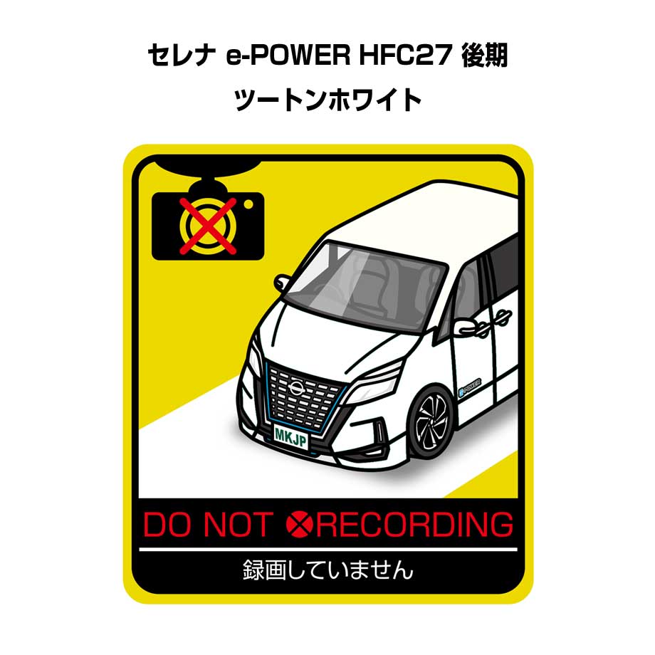 録画してません ステッカー 2枚入り 安全運転 あおり運転 平和 監視 エコ ドライブ パロディ おもしろ ニッサン セレナ e-POWER HFC27 後期 ツートンホワイト 送料無料