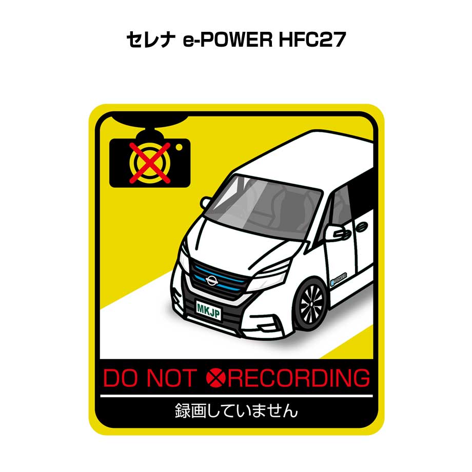 録画してません ステッカー 2枚入り 安全運転 あおり運転 平和 監視 エコ ドライブ パロディ おもしろ ニッサン セレナ e-POWER HFC27 送料無料