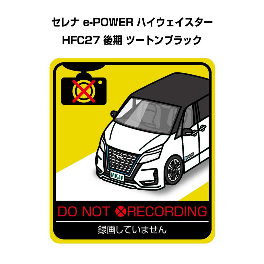 Rakuten - 録画してません ステッカー 2枚入り 安全運転 あおり運転 平和 監視 エコ ドライブ パロディ おもしろ ニッサン セレナ e-POWER ハイウェイスター HFC27 後期 ツートンブラック 送料無料