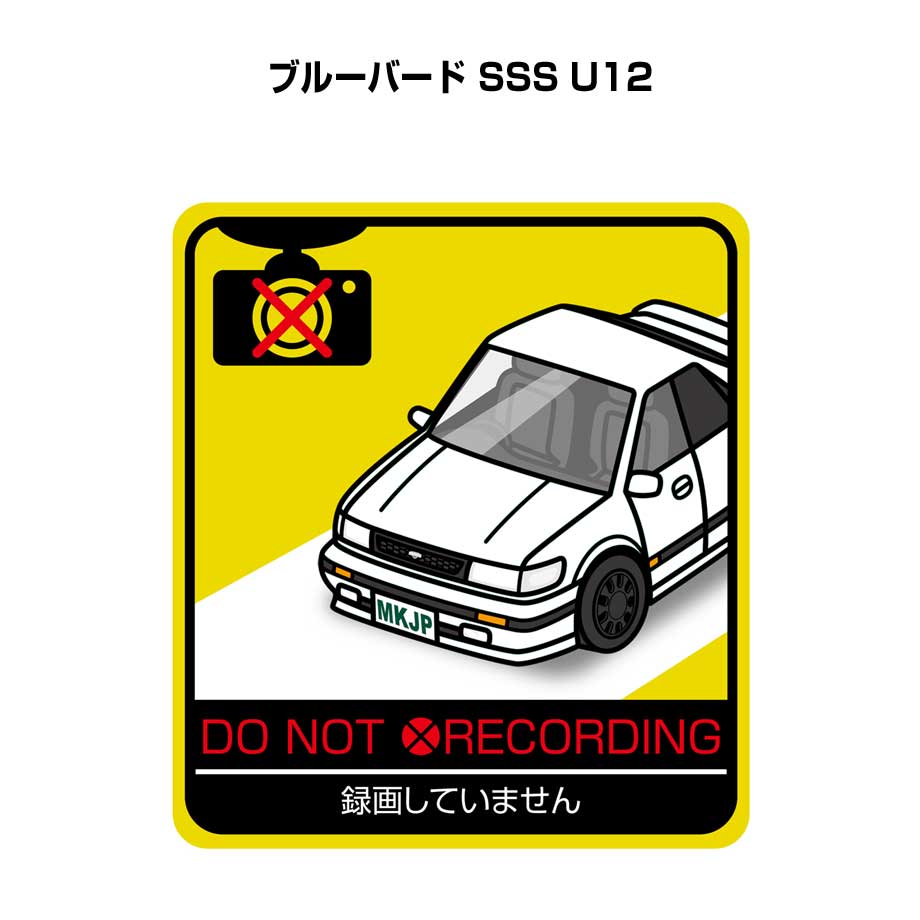 録画してません ステッカー 2枚入り 安全運転 あおり運転 平和 監視 エコ ドライブ パロディ おもしろ ニッサン ブルーバード SSS U12 送料無料