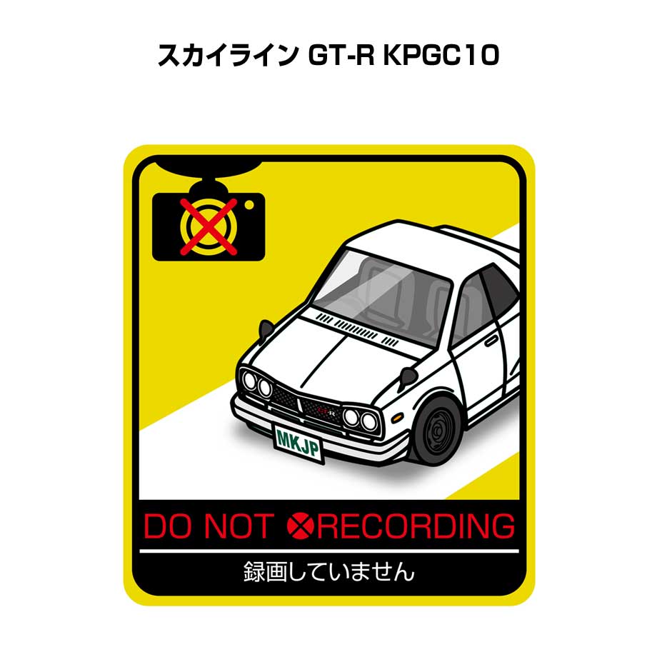 乐天商城 - 録画してません ステッカー 2枚入り 安全運転 あおり運転 平和 監視 エコ ドライブ パロディ おもしろ ニッサン スカイライン GT-R KPGC10 送料無料