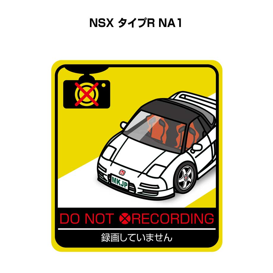 録画してません ステッカー 2枚入り 安全運転 あおり運転 平和 監視 エコ ドライブ パロディ おもしろ ホンダ NSX タイプR NA1 送料無料