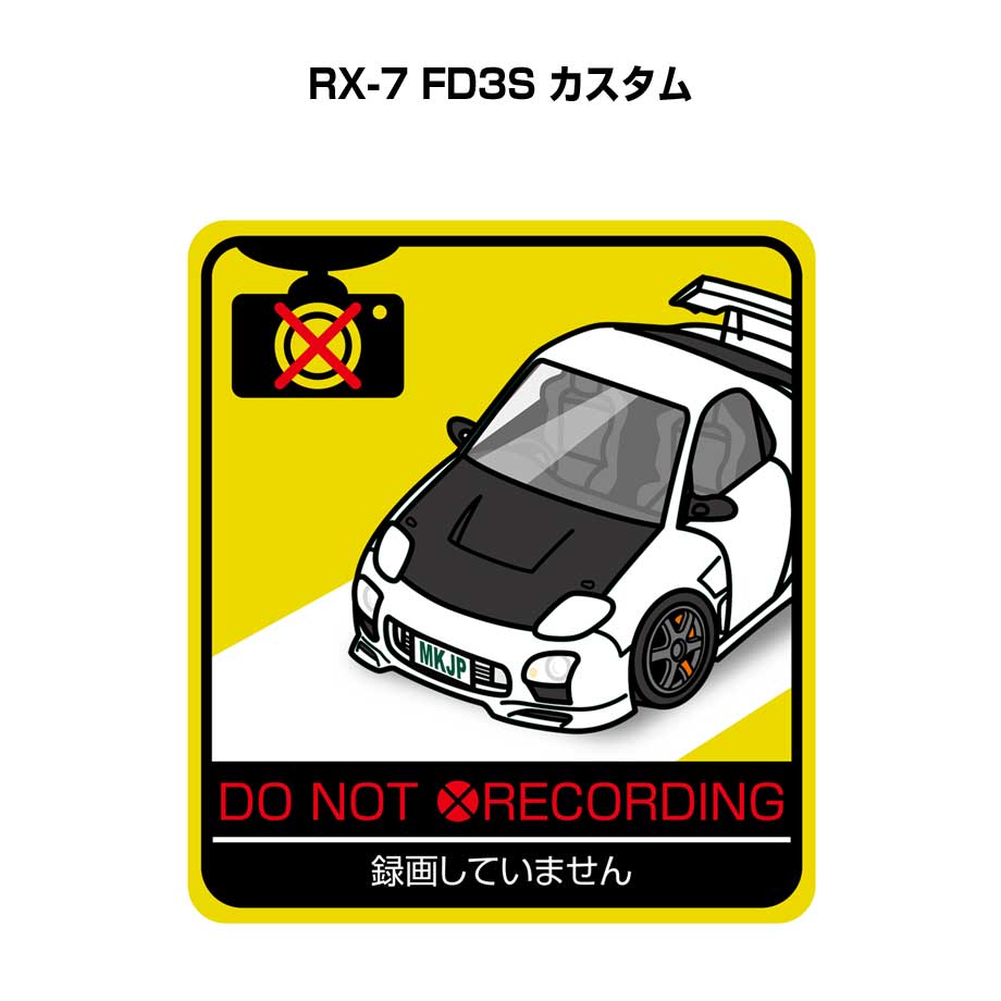 録画してません ステッカー 2枚入り 安全運転 あおり運転 平和 監視 エコ ドライブ パロディ おもしろ マツダ RX-7 FD3S カスタム 送料無料
