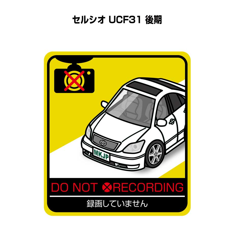 録画してません ステッカー 2枚入り 安全運転 あおり運転 平和 監視 エコ ドライブ パロディ おもしろ トヨタ セルシオ UCF31 後期 送料無料