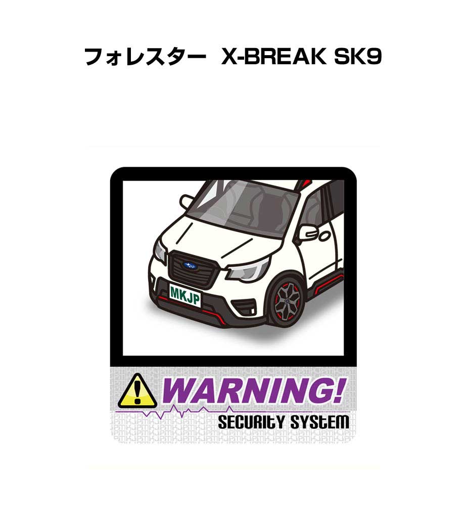セキュリティステッカー大 2枚入り セキュリティ ステッカー 防犯 安全 盗難 ダミー 屋外 かっこいい 車 スバル フォレスター X-BREAK SK9 送料無料