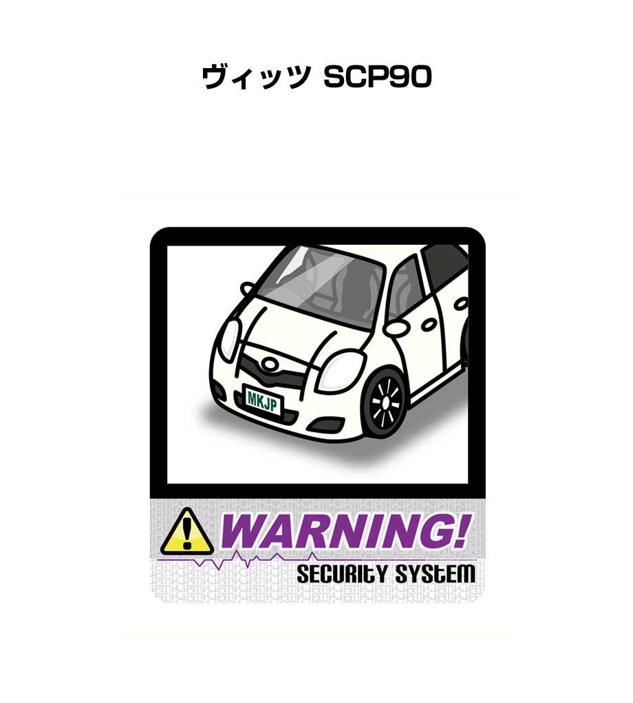 セキュリティステッカー大 2枚入り セキュリティ ステッカー 防犯 安全 盗難 ダミー 屋外 かっこいい 車 トヨタ ヴィッツ SCP90 送料無料