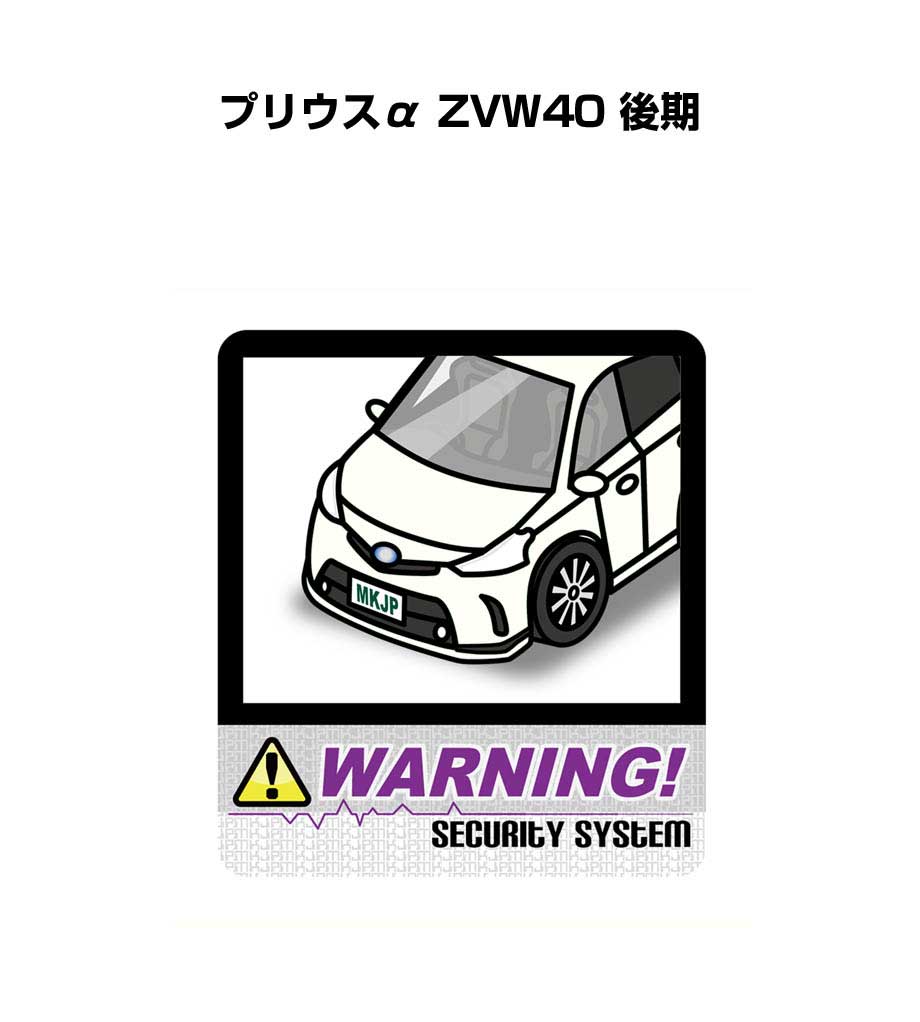 セキュリティステッカー大 2枚入り セキュリティ ステッカー 防犯 安全 盗難 ダミー 屋外 かっこいい 車 トヨタ プリウスα ZVW40 後期 送料無料