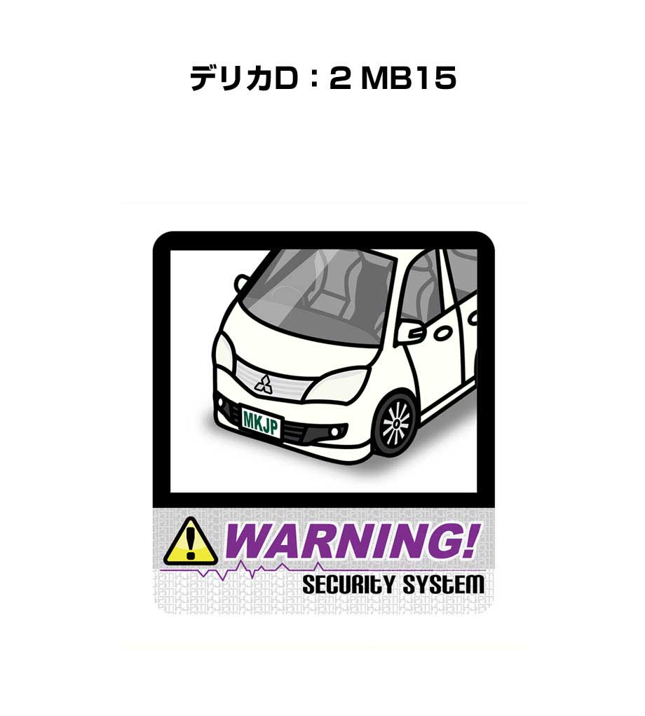セキュリティステッカー大 2枚入り セキュリティ ステッカー 防犯 安全 盗難 ダミー 屋外 かっこいい 車 ミツビシ デリカD：2 MB15 送料無料