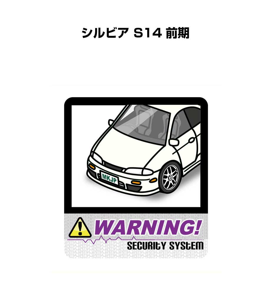 セキュリティステッカー大 2枚入り セキュリティ ステッカー 防犯 安全 盗難 ダミー 屋外 かっこいい 車 ニッサン シルビア S14 前期 送料無料