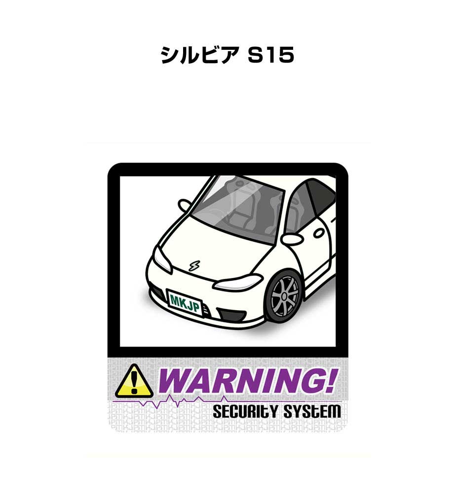 セキュリティステッカー大 2枚入り セキュリティ ステッカー 防犯 安全 盗難 ダミー 屋外 かっこいい 車 ニッサン シルビア S15 送料無料