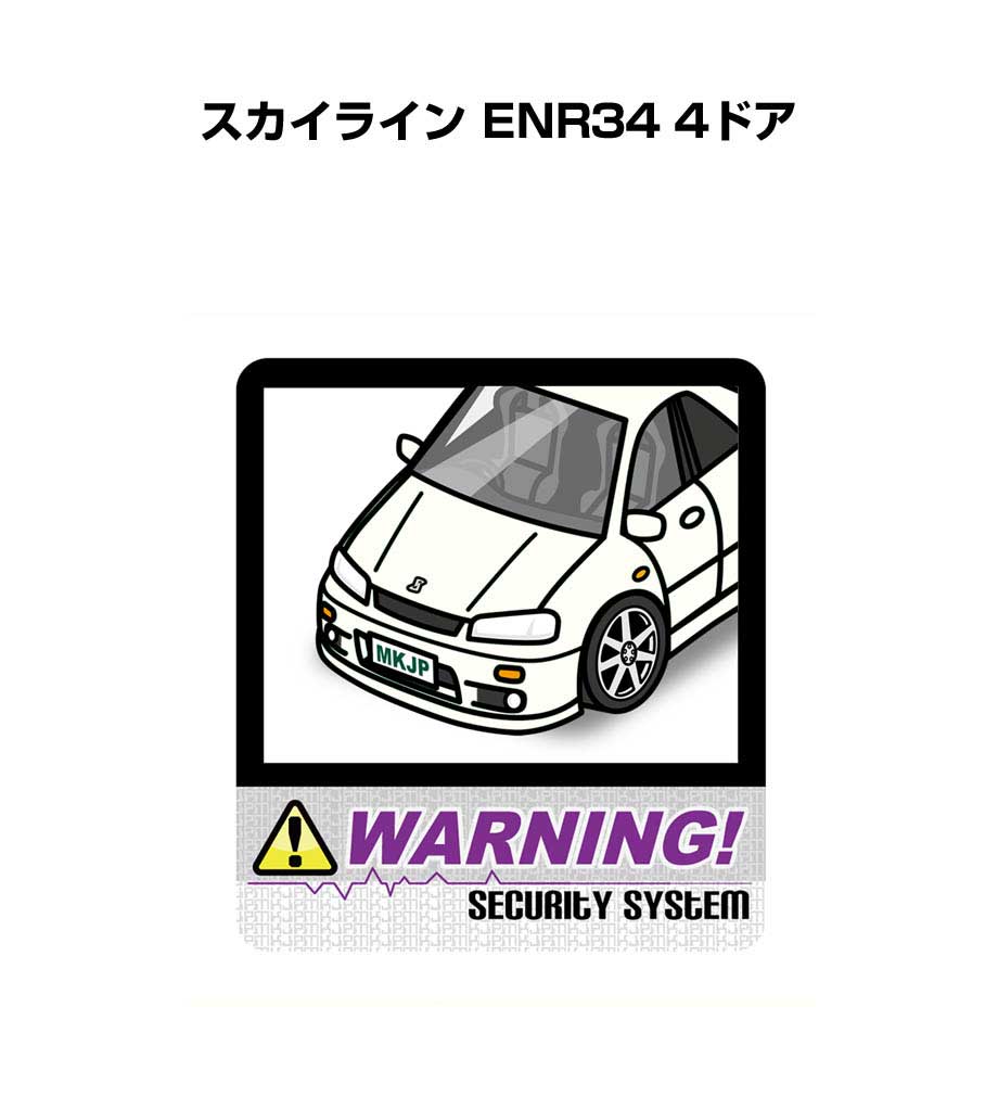 セキュリティステッカー大 2枚入り セキュリティ ステッカー 防犯 安全 盗難 ダミー 屋外 かっこいい 車 ニッサン スカイライン ENR34 4ドア 送料無料