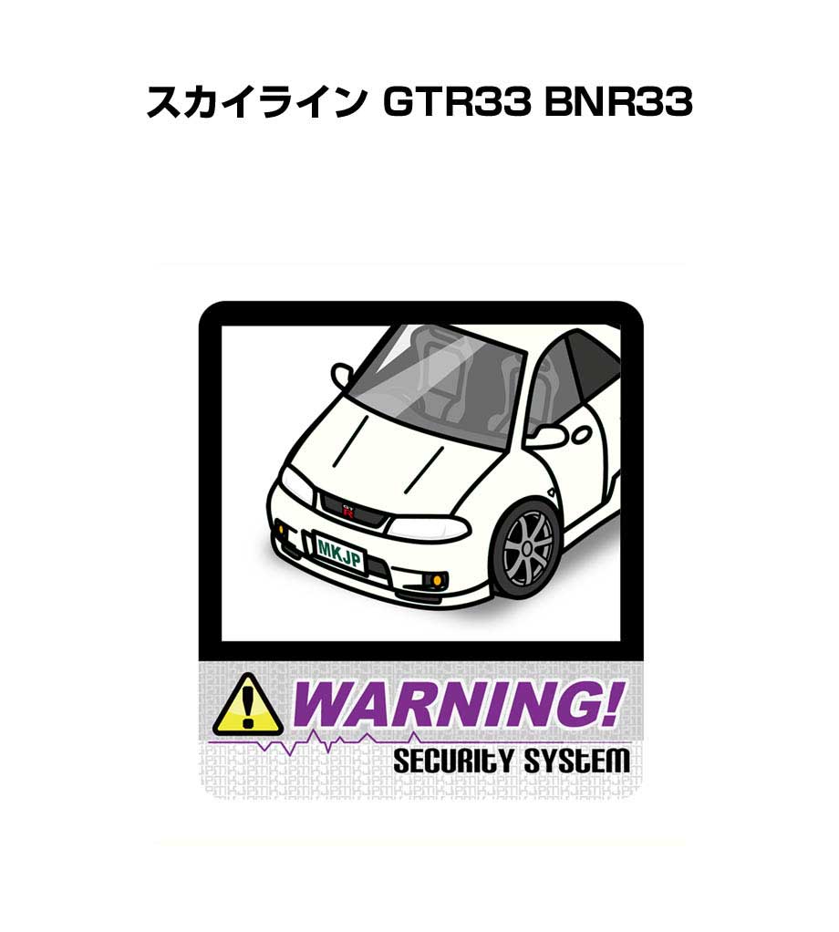 セキュリティステッカー大 2枚入り セキュリティ ステッカー 防犯 安全 盗難 ダミー 屋外 かっこいい 車 ニッサン スカイライン GTR33 BNR33 送料無料
