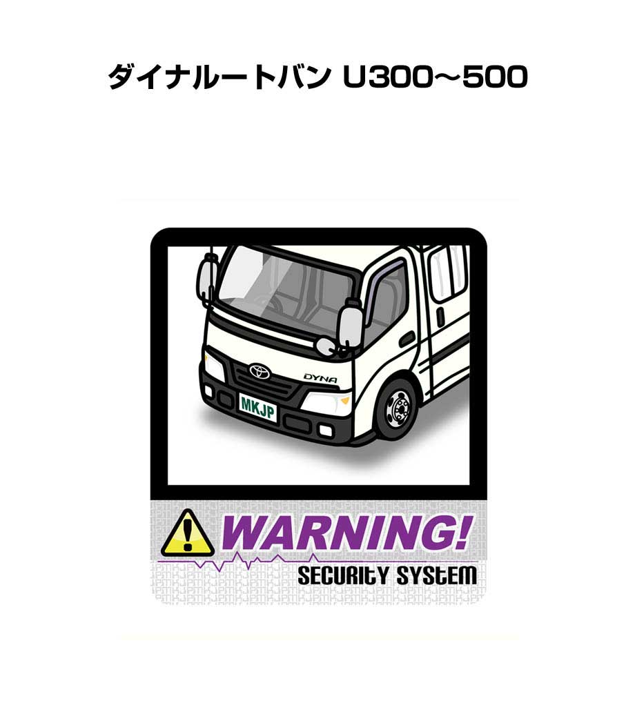 セキュリティステッカー大 2枚入り セキュリティ ステッカー 防犯 安全 盗難 ダミー 屋外 かっこいい 車 トヨタ ダイナルートバン U300〜500 送料無料