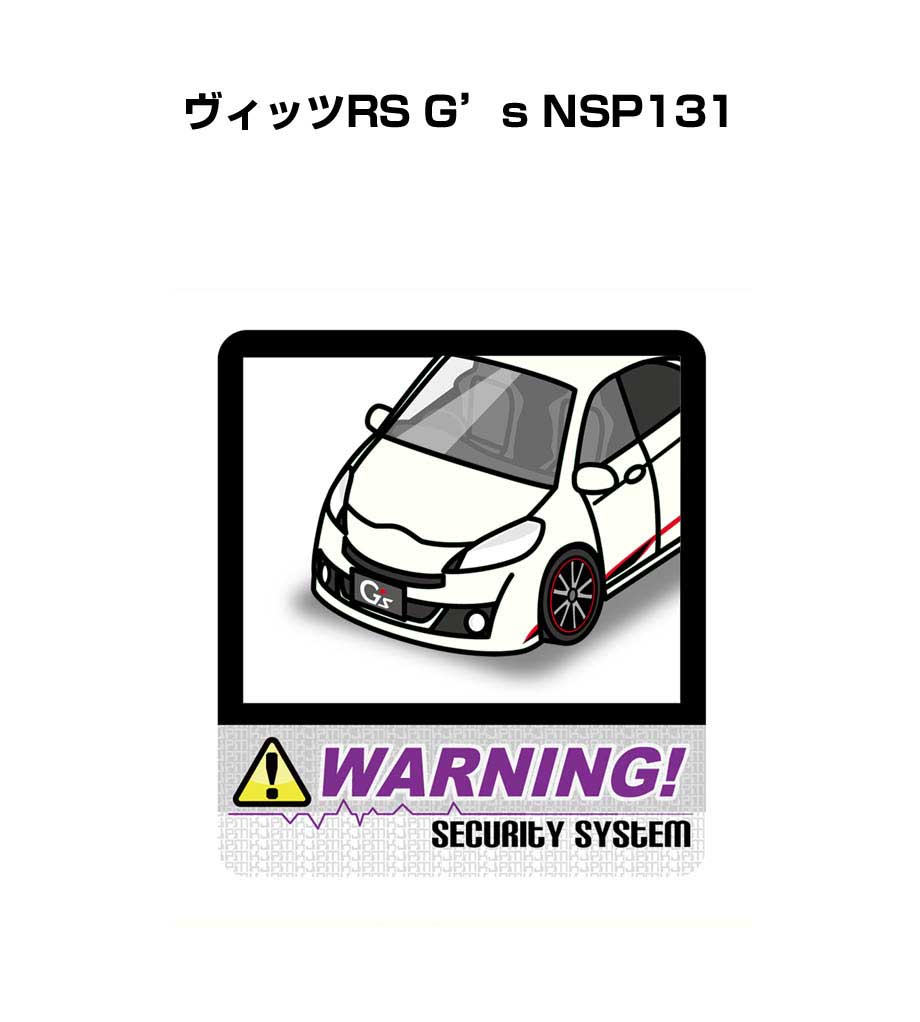 セキュリティステッカー大 2枚入り セキュリティ ステッカー 防犯 安全 盗難 ダミー 屋外 かっこいい 車 トヨタ ヴィッツRS G's NSP131 送料無料