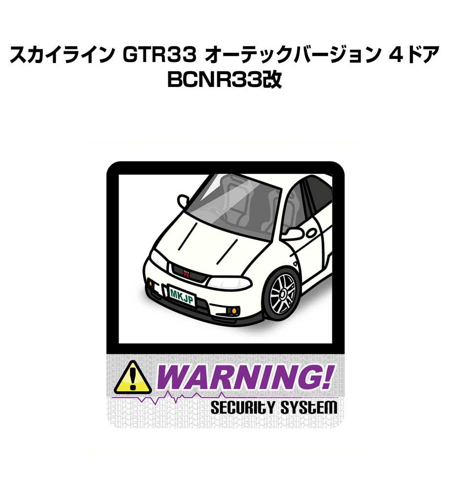 セキュリティステッカー大 2枚入り セキュリティ ステッカー 防犯 安全 盗難 ダミー 屋外 かっこいい 車 ニッサン スカイライン GTR33 オーテックバージョン 4ドア BCNR33改 送料無料