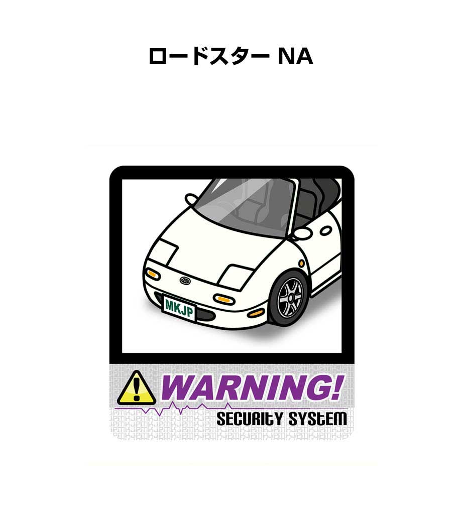 セキュリティステッカー大 2枚入り セキュリティ ステッカー 防犯 安全 盗難 ダミー 屋外 かっこいい 車 マツダ ロードスター NA 送料無料