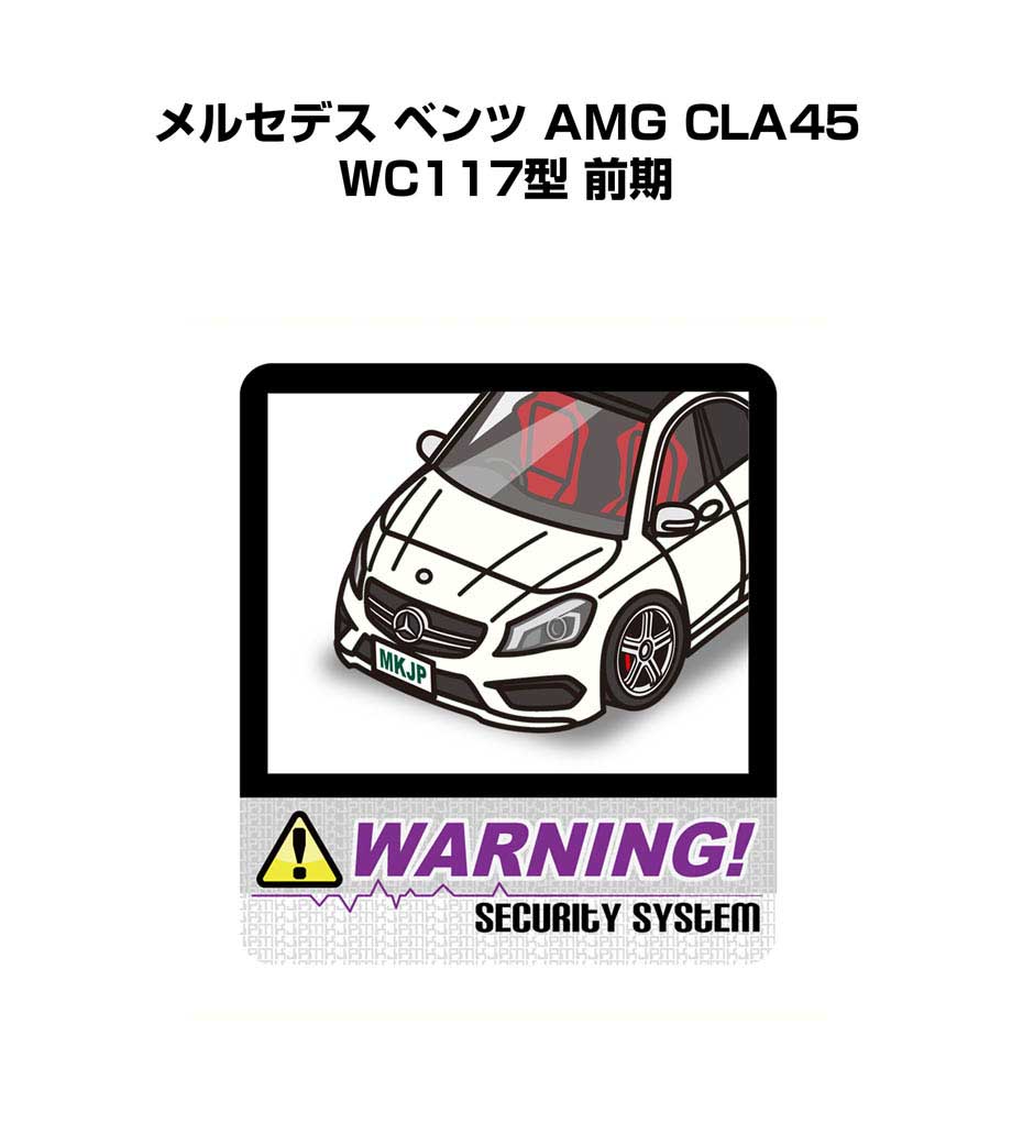 セキュリティステッカー大 2枚入り セキュリティ ステッカー 防犯 安全 盗難 ダミー 屋外 かっこいい 車 外車 メルセデス ベンツ AMG CLA45 WC117型 前期 送料無料