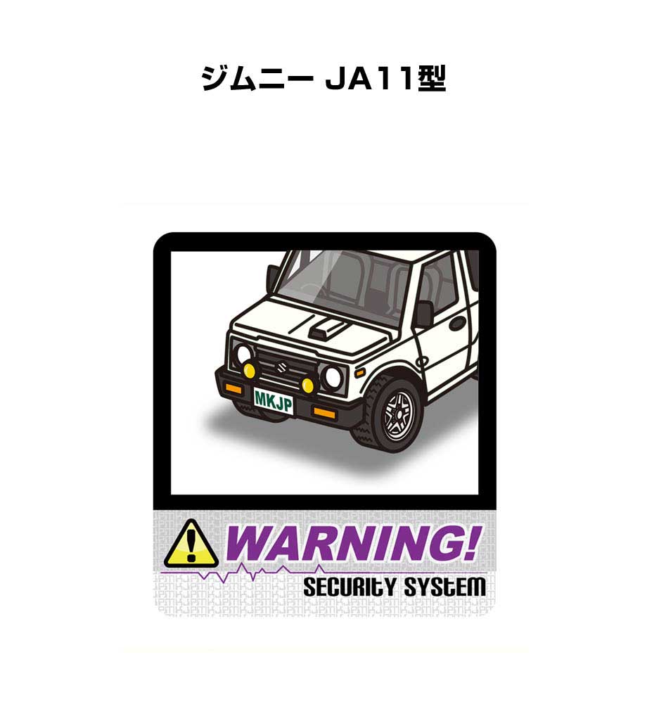 セキュリティステッカー大 2枚入り セキュリティ ステッカー 防犯 安全 盗難 ダミー 屋外 かっこいい 車 スズキ ジムニー JA11型 送料無料