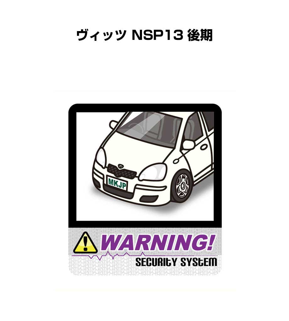 セキュリティステッカー大 2枚入り セキュリティ ステッカー 防犯 安全 盗難 ダミー 屋外 かっこいい 車 トヨタ ヴィッツ NSP13 後期 送料無料