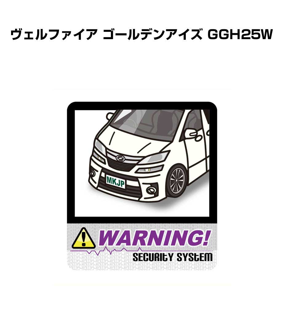 セキュリティステッカー大 2枚入り セキュリティ ステッカー 防犯 安全 盗難 ダミー 屋外 かっこいい 車 トヨタ ヴェルファイア ゴールデンアイズ GGH25W 送料無料
