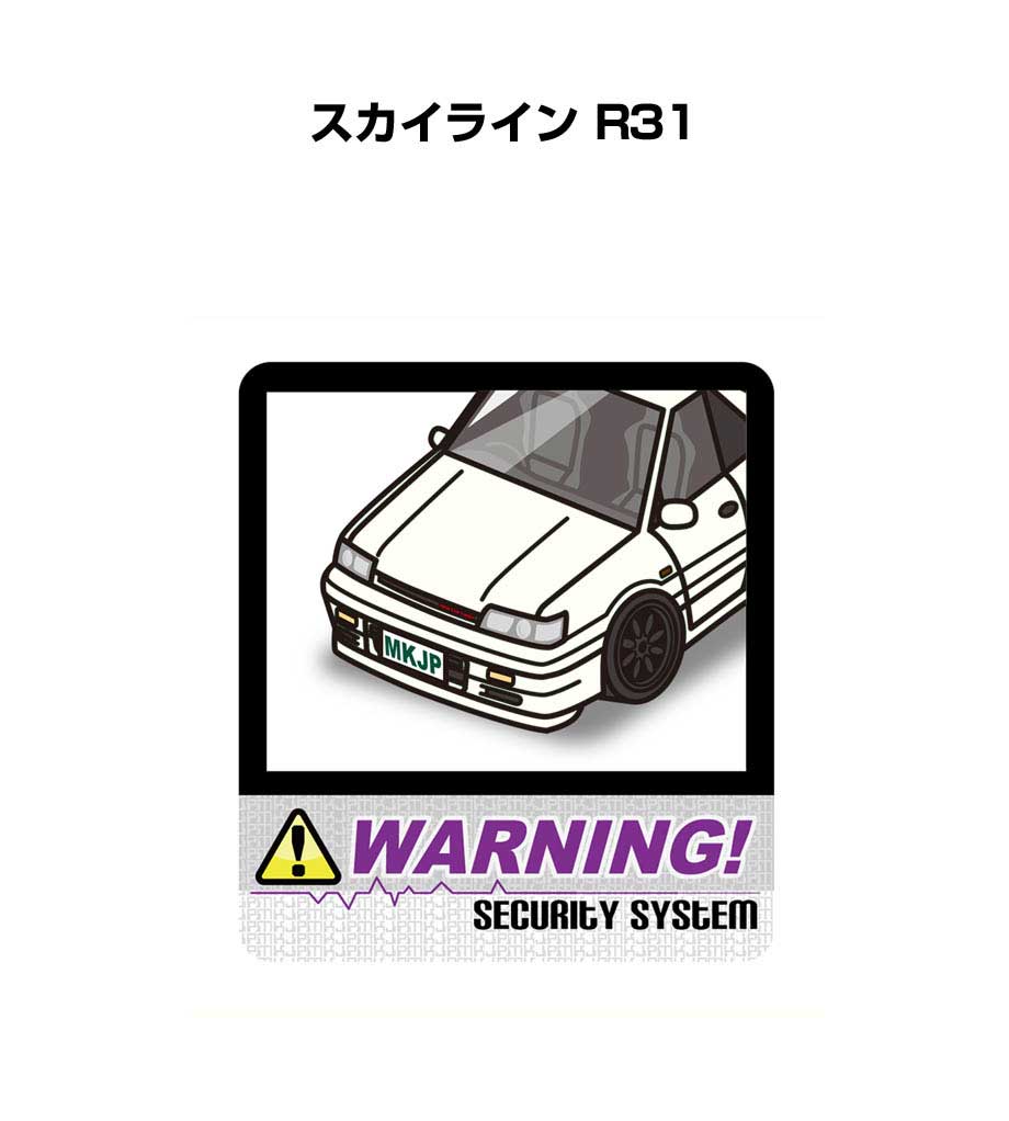 セキュリティステッカー大 2枚入り セキュリティ ステッカー 防犯 安全 盗難 ダミー 屋外 かっこいい 車 ニッサン スカイライン R31 送料無料