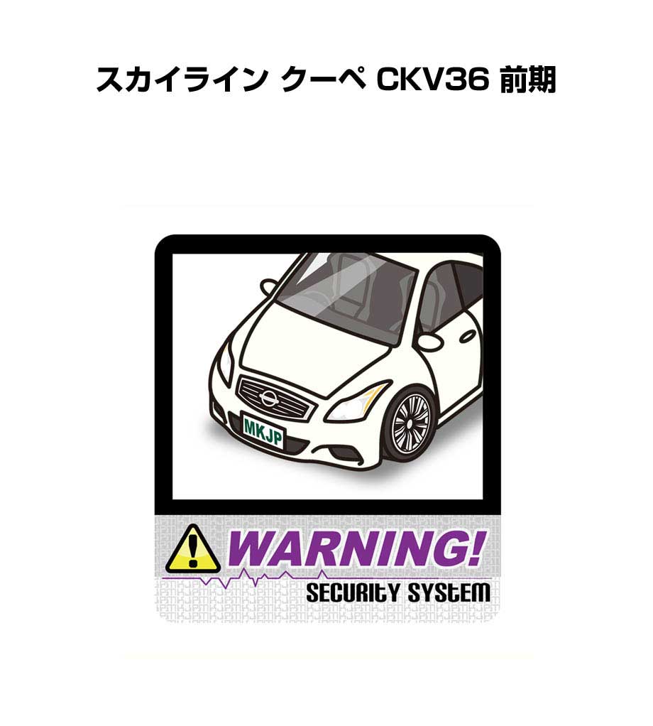 セキュリティステッカー大 2枚入り セキュリティ ステッカー 防犯 安全 盗難 ダミー 屋外 かっこいい 車 ニッサン スカイライン クーペ CKV36 前期 送料無料