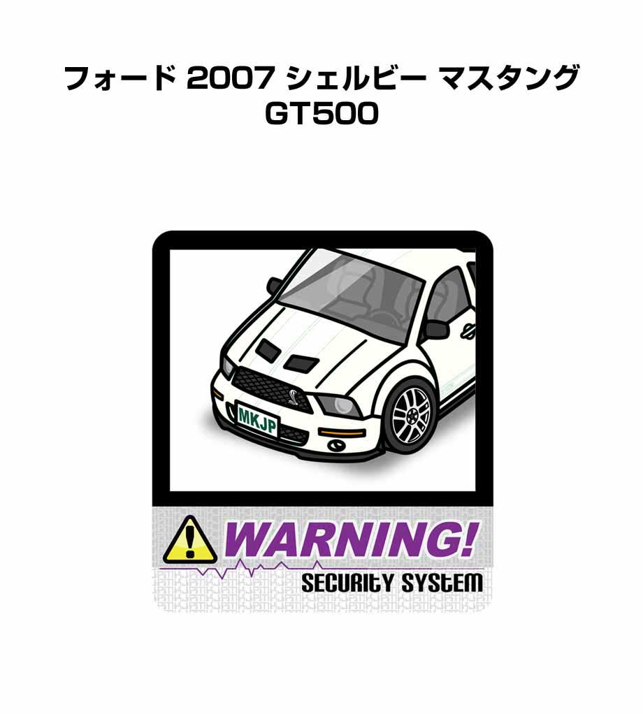 セキュリティステッカー大 2枚入り セキュリティ ステッカー 防犯 安全 盗難 ダミー 屋外 かっこいい 車 外車 フォード 2007 シェルビー マスタング GT500 送料無料
