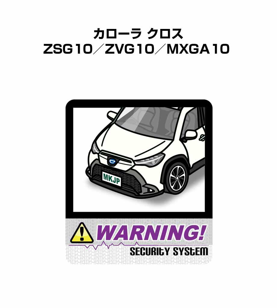 セキュリティステッカー大 2枚入り セキュリティ ステッカー 防犯 安全 盗難 ダミー 屋外 かっこいい 車 トヨタ カローラ クロス ZSG10／ZVG10／MXGA10 送料無料