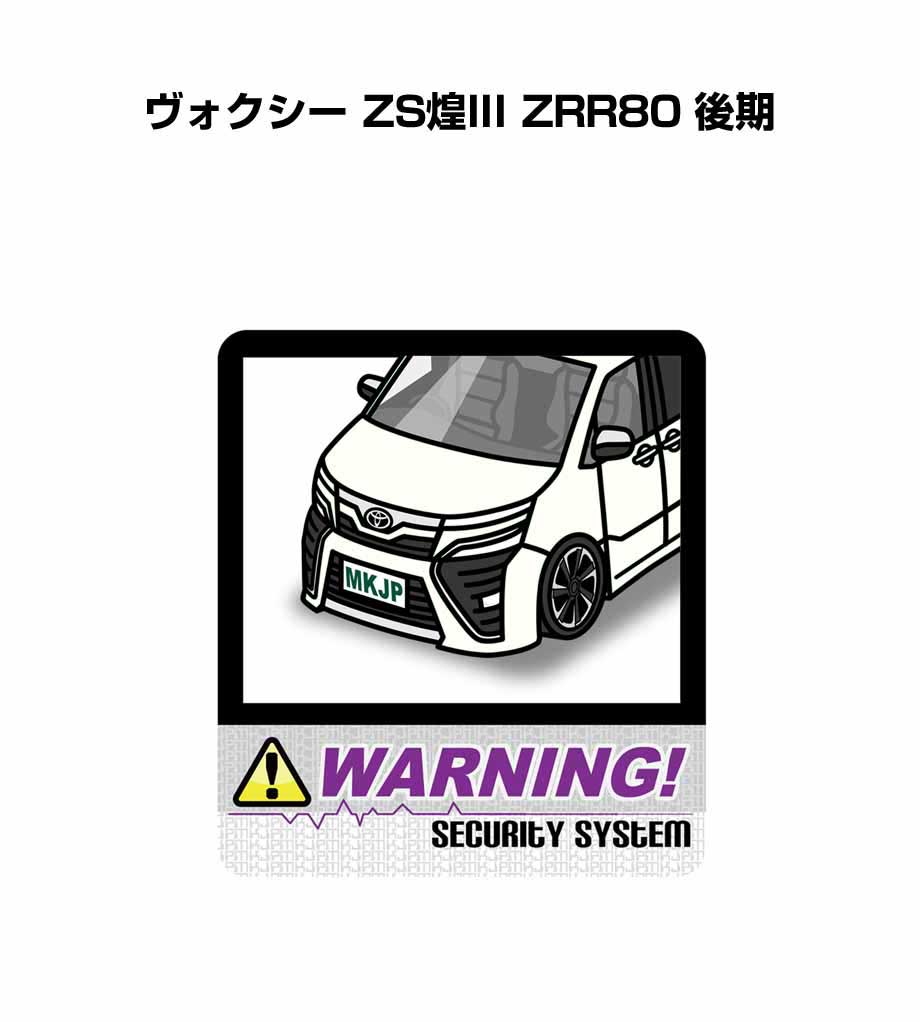 セキュリティステッカー大 2枚入り セキュリティ ステッカー 防犯 安全 盗難 ダミー 屋外 かっこいい 車 トヨタ ヴォクシー ZS煌III ZRR80 後期 送料無料