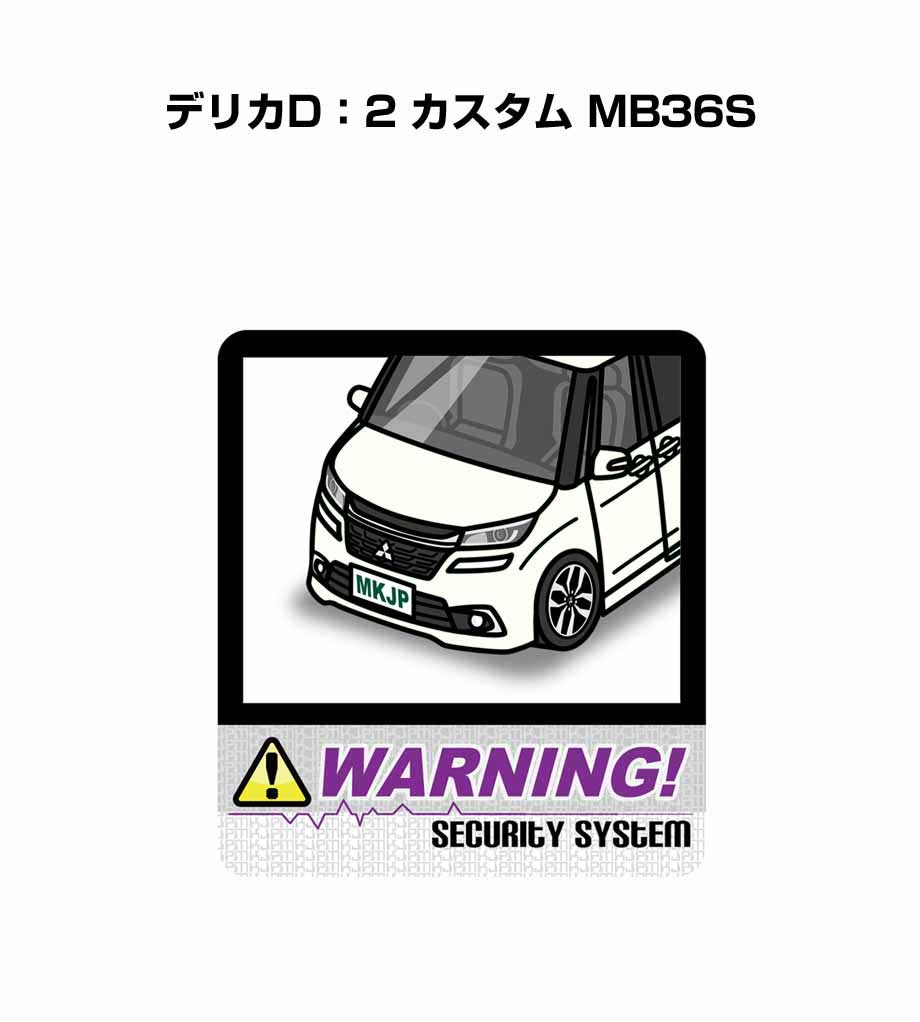 セキュリティステッカー大 2枚入り セキュリティ ステッカー 防犯 安全 盗難 ダミー 屋外 かっこいい 車 ミツビシ デリカD：2 カスタム MB36S 送料無料