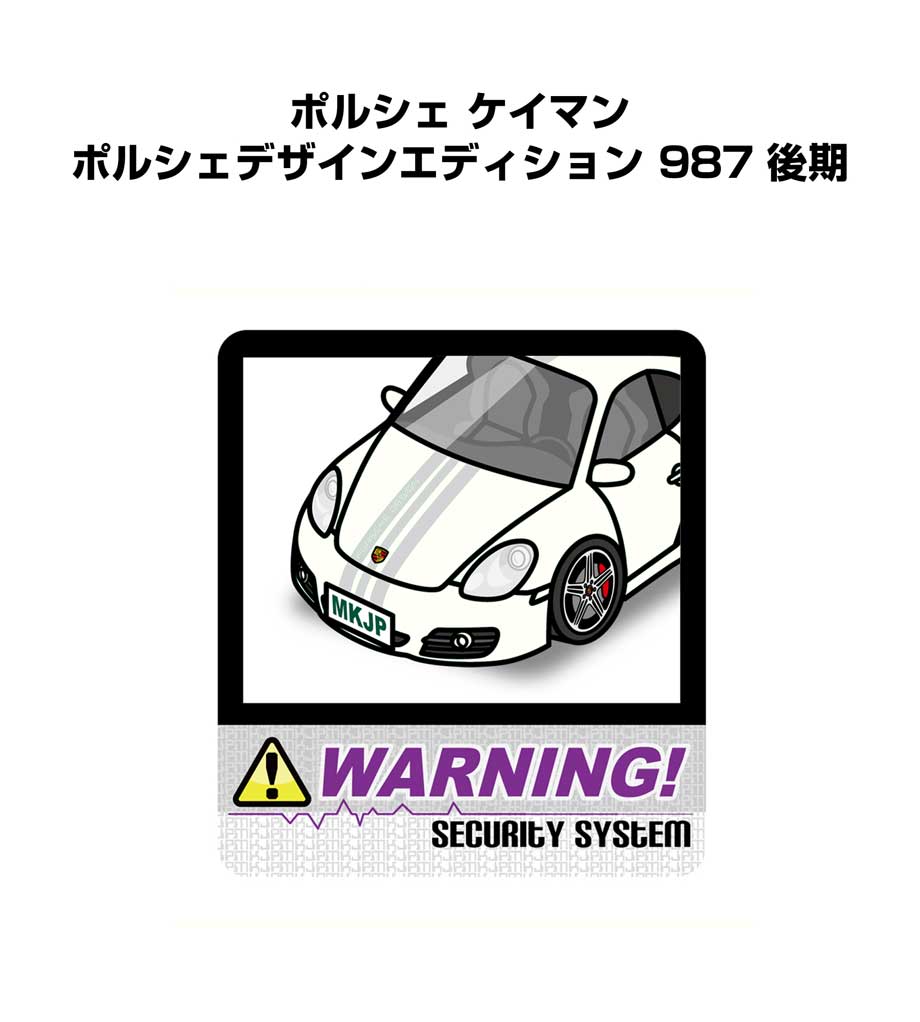 セキュリティステッカー大 2枚入り セキュリティ ステッカー 防犯 安全 盗難 ダミー 屋外 かっこいい 車 外車 ポルシェ ケイマン ポルシェデザインエディション 987 後期 送料無料