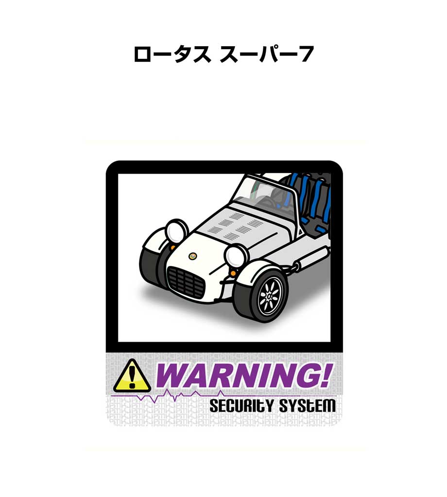 セキュリティステッカー大 2枚入り セキュリティ ステッカー 防犯 安全 盗難 ダミー 屋外 かっこいい 車 外車 ロータス スーパー7 送料無料