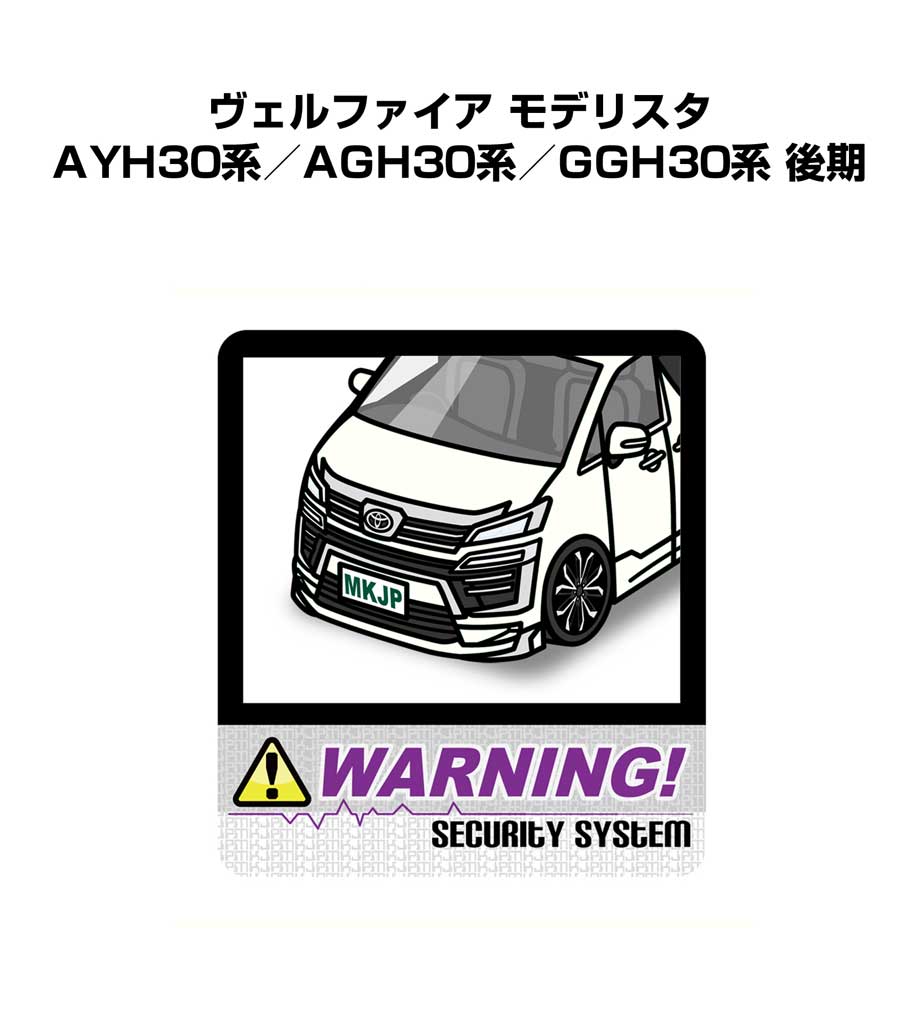 セキュリティステッカー大 2枚入り セキュリティ ステッカー 防犯 安全 盗難 ダミー 屋外 かっこいい 車 トヨタ ヴェルファイア モデリスタ AYH30系／AGH30系／GGH30系 後期 送料無料