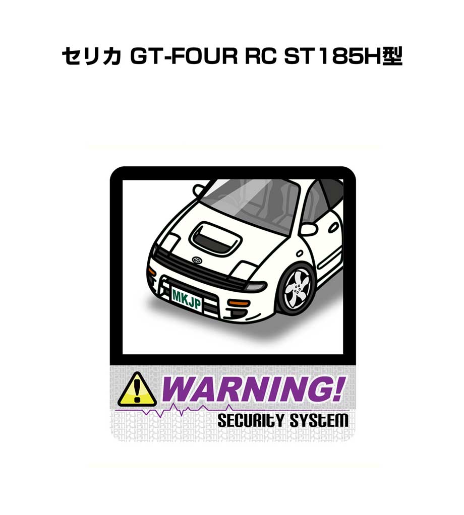 セキュリティステッカー大 2枚入り セキュリティ ステッカー 防犯 安全 盗難 ダミー 屋外 かっこいい 車 トヨタ セリカ GT-FOUR RC ST185H型 送料無料