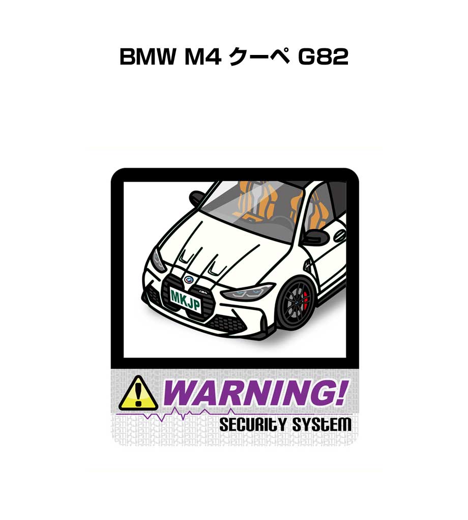 セキュリティステッカー大 2枚入り セキュリティ ステッカー 防犯 安全 盗難 ダミー 屋外 かっこいい 車 外車 BMW M4 クーペ G82 送料無料