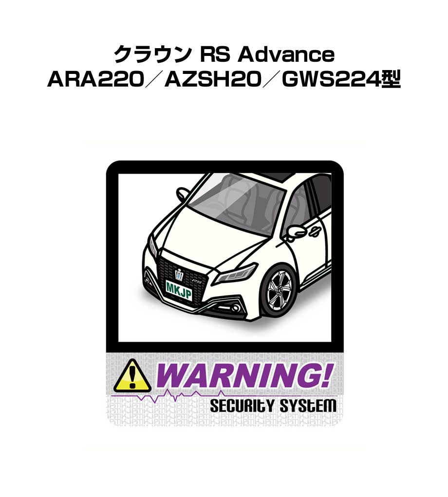セキュリティステッカー大 2枚入り セキュリティ ステッカー 防犯 安全 盗難 ダミー 屋外 かっこいい 車 トヨタ クラウン RS Advance ARA220／AZSH20／GWS224型 送料無料