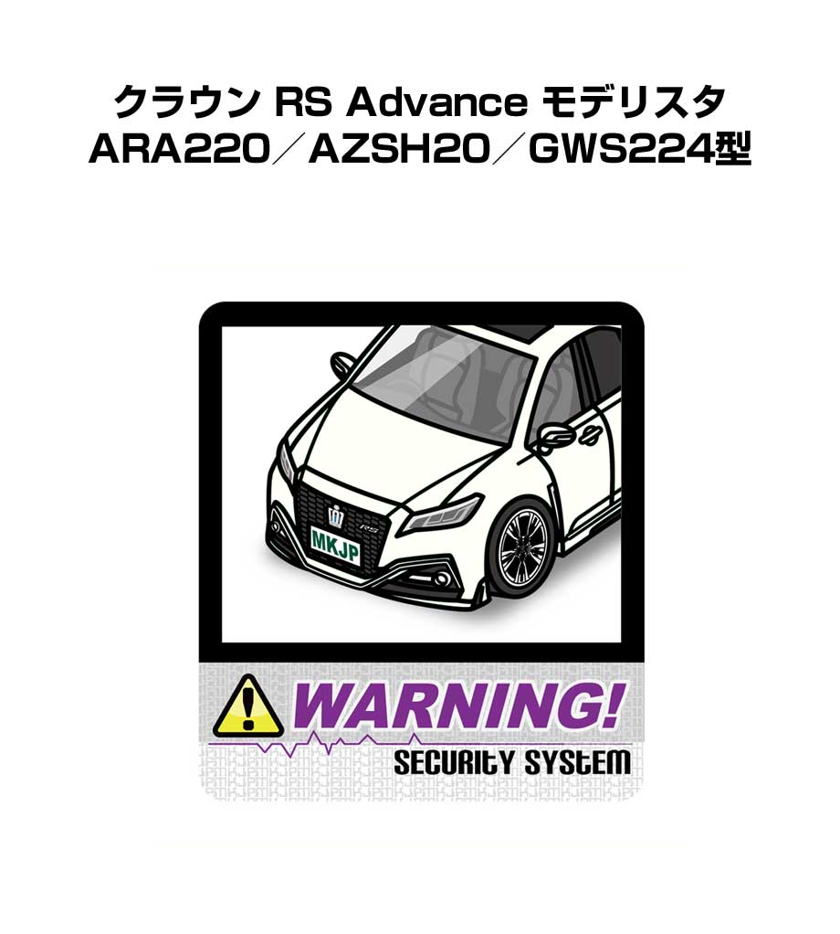セキュリティステッカー大 2枚入り セキュリティ ステッカー 防犯 安全 盗難 ダミー 屋外 かっこいい 車 トヨタ クラウン RS Advance モデリスタ ARA220／AZSH20／GWS224型 送料無料