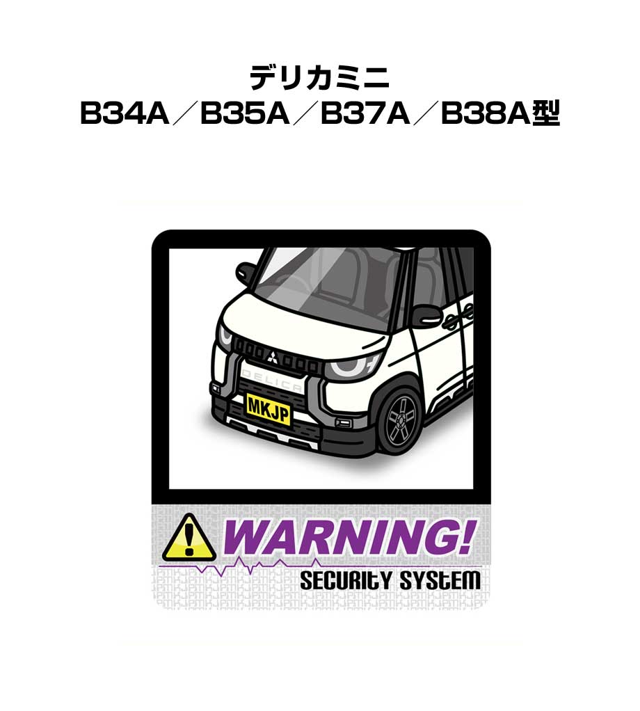 セキュリティステッカー大 2枚入り セキュリティ ステッカー 防犯 安全 盗難 ダミー 屋外 かっこいい 車 ミツビシ デリカミニ B34A／B35A／B37A／B38A型 送料無料