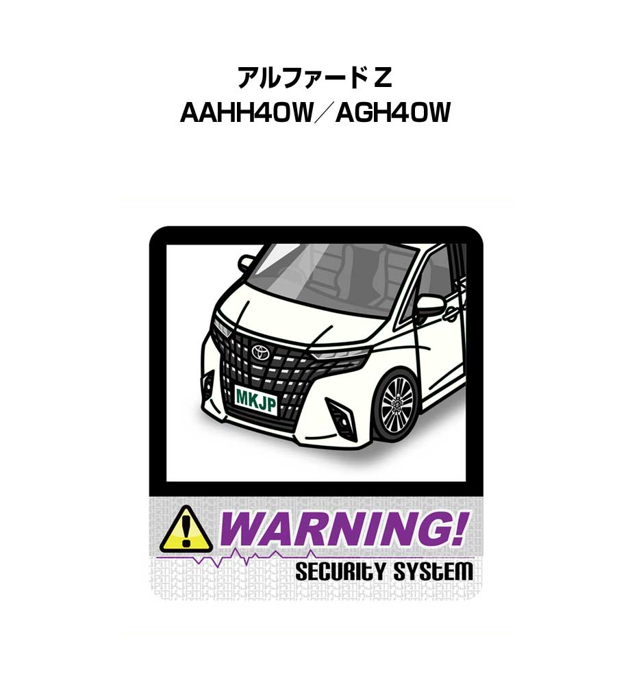 セキュリティステッカー大 2枚入り セキュリティ ステッカー 防犯 安全 盗難 ダミー 屋外 かっこいい 車 トヨタ アルファード Z AAHH40W／AGH40W 送料無料