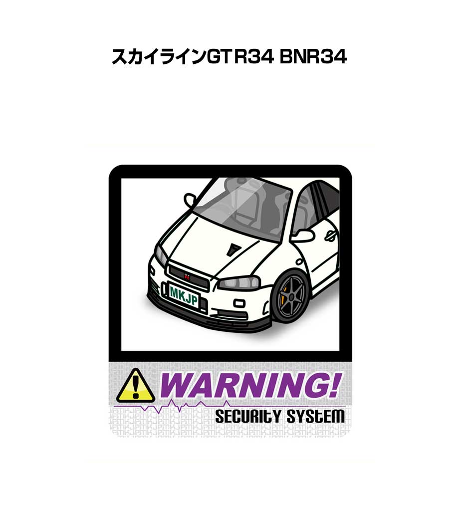 セキュリティステッカー大 2枚入り セキュリティ ステッカー 防犯 安全 盗難 ダミー 屋外 かっこいい 車 ニッサン スカイラインGTR34 BNR34 送料無料